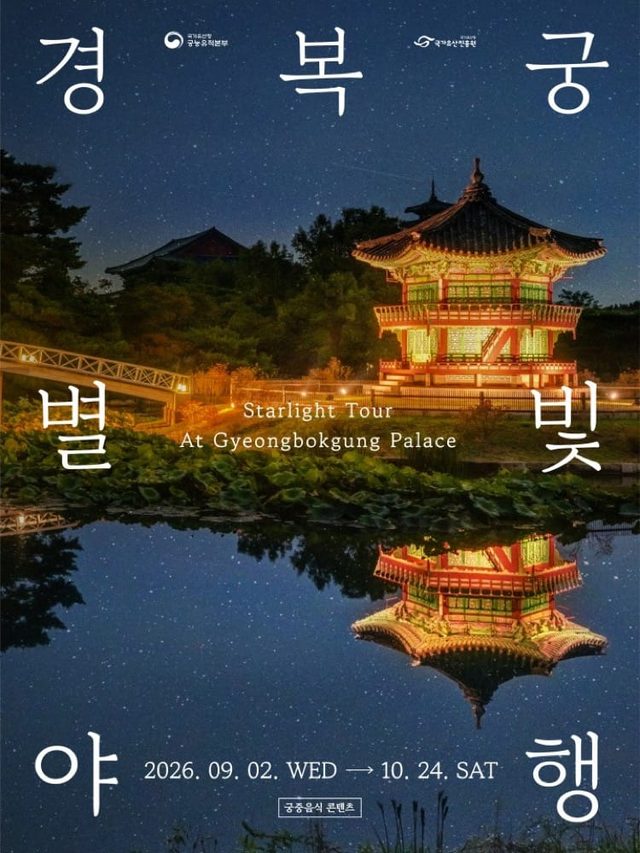 2026 경복궁 별빛야행