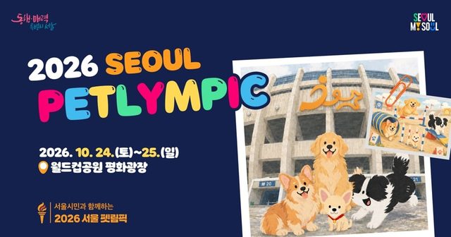 2026 서울펫올림픽