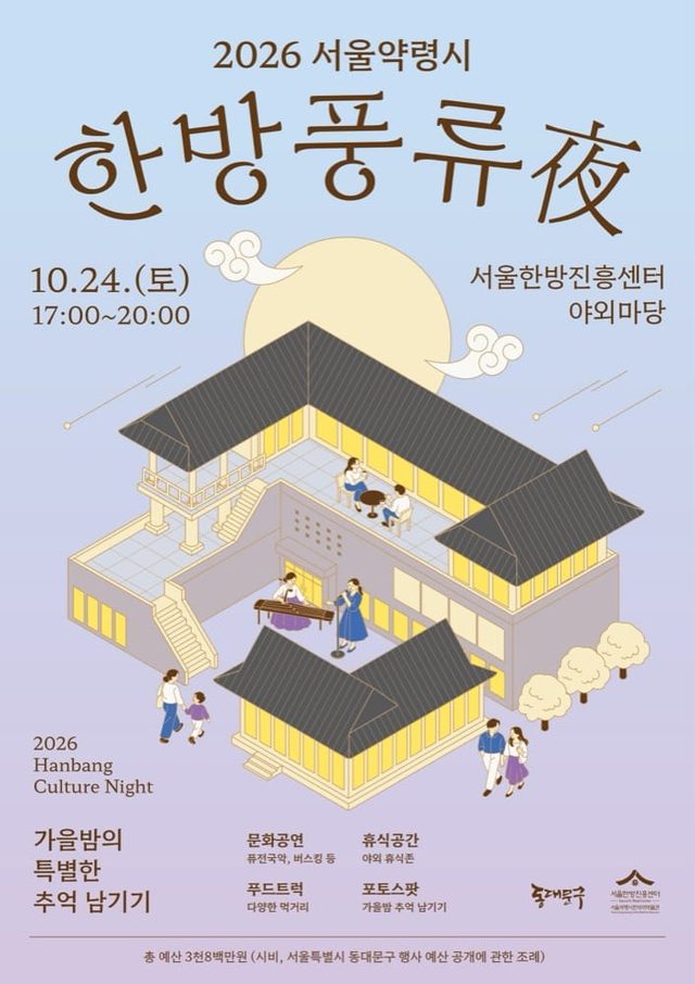서울한방진흥센터 한방풍류夜