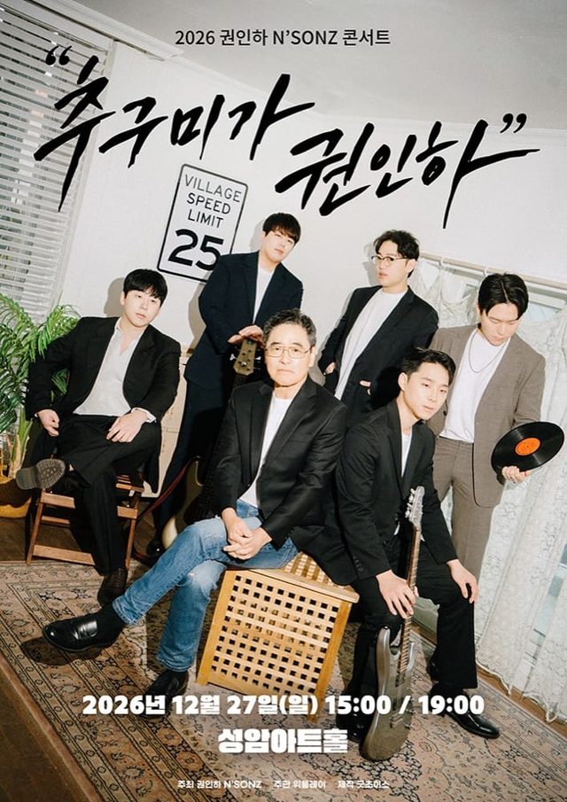 권인하 N'SONZ 콘서트 : '추구미가 권인하'