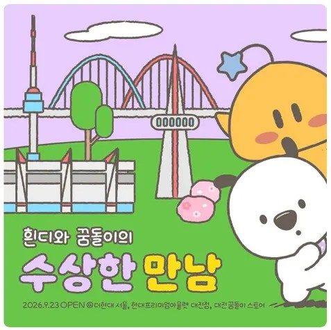 흰디 × 꿈돌이 '수상한 문방구' 팝업