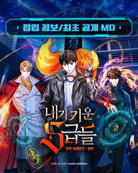 내가 키운 S급들 '던전 브레이크: 용산' Pop-Up @ I'Park Mall