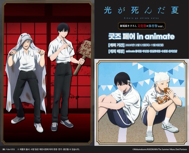 『히카루가 죽은 여름』 굿즈 페어 in animate (홍대)