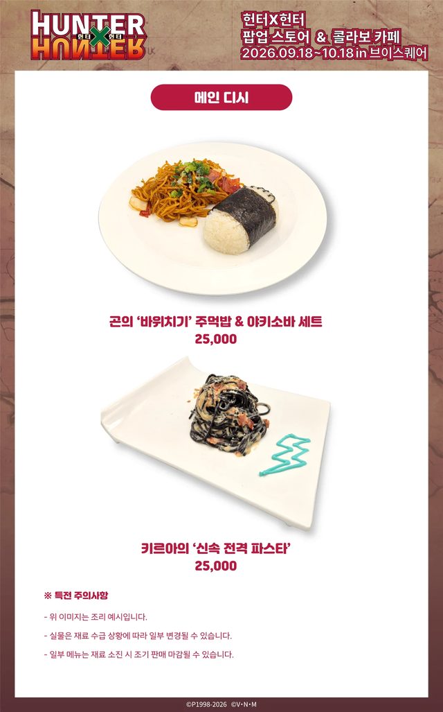 HUNTER×HUNTER Pop-Up Store & Collab Cafe (Konkuk Univ.)