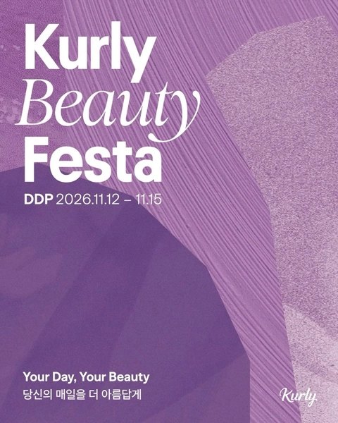 컬리뷰티페스타 2026 (Kurly Beauty Festa 2026)