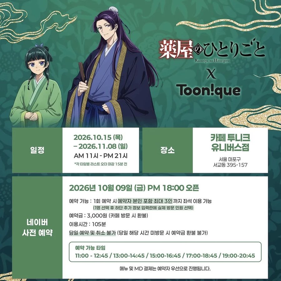 약사의 혼잣말 콜라보 카페（홍대・카페 투니크）