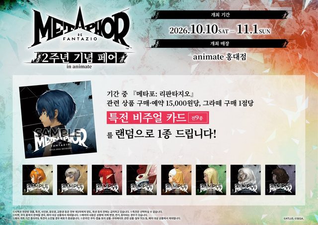 『메타포: 리판타지오』 발매 2주년 기념 페어 in animate & Gratte