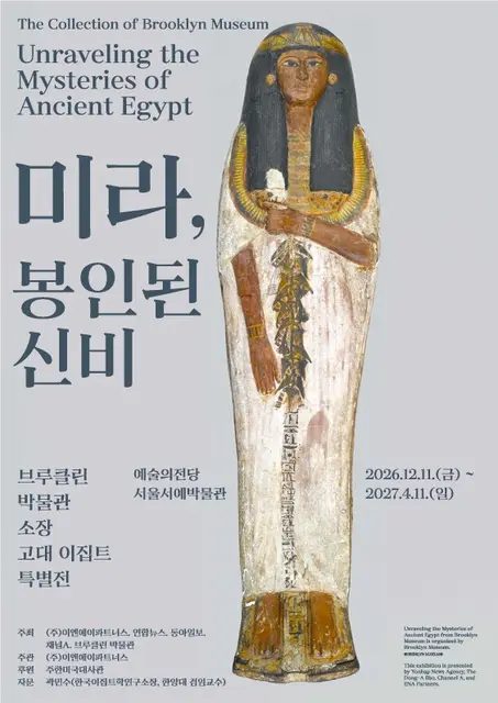 《미라, 봉인된 신비》 브루클린박물관 소장 고대 이집트 특별전 (예술의전당 서울서예박물관)