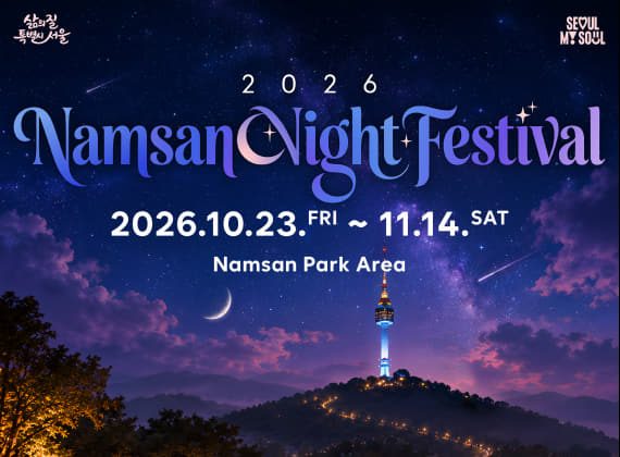 2026 남산 나이트 페스티벌 (Namsan Night Festival)