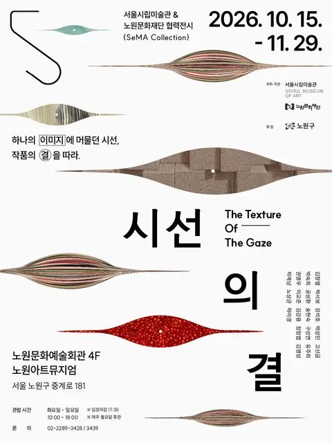 SeMA 협력전시 《SeMA Collection: 시선의 결》 (노원아트뮤지엄)