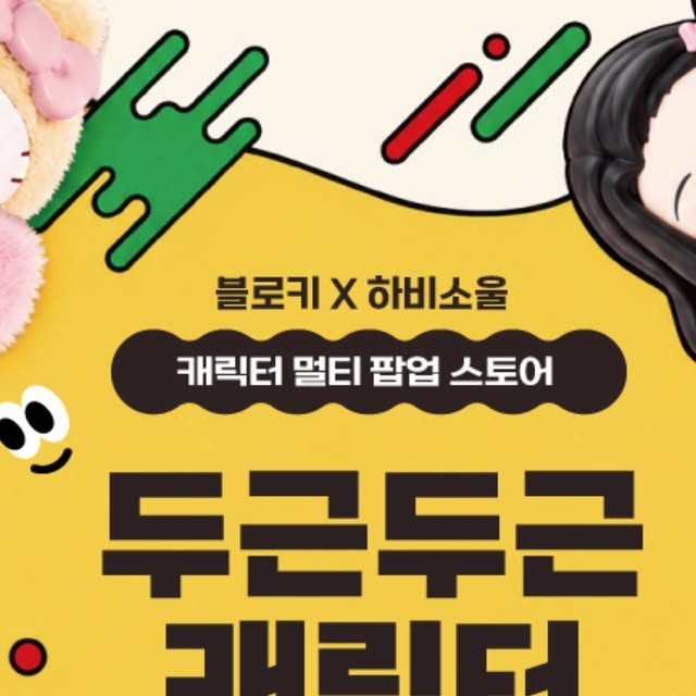 신세계 강남점 '두근두근 캐릭터 페스타' (하비소울)