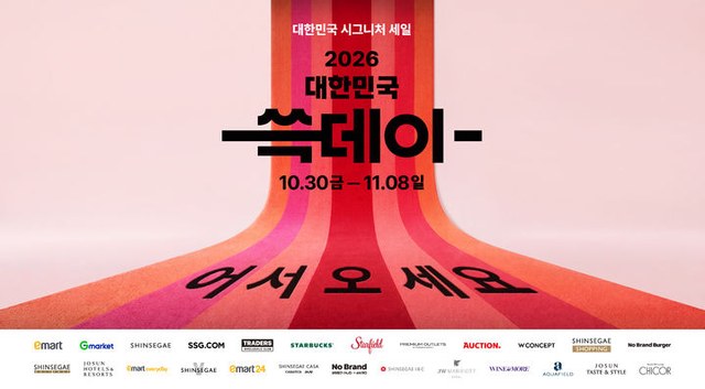쓱데이 (대한민국 시그니처 세일) 2026 — 신세계그룹 18개 계열사 통합 할인