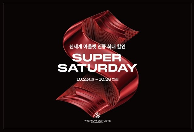 슈퍼새터데이 (SUPER SATURDAY) 2026 — 신세계사이먼 프리미엄 아울렛 전점