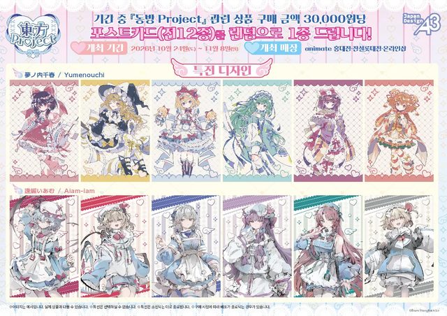 「동방 Project」페어 in animate (홍대·잠실롯데·온라인)