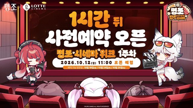 명조:워더링 웨이브 × 롯데시네마 〈명조 시네마 위크〉