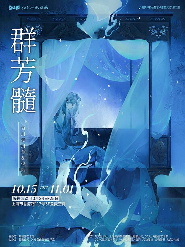 「戴敦邦和他的艺术家朋友们」系列快闪展 · 白川柏川专场