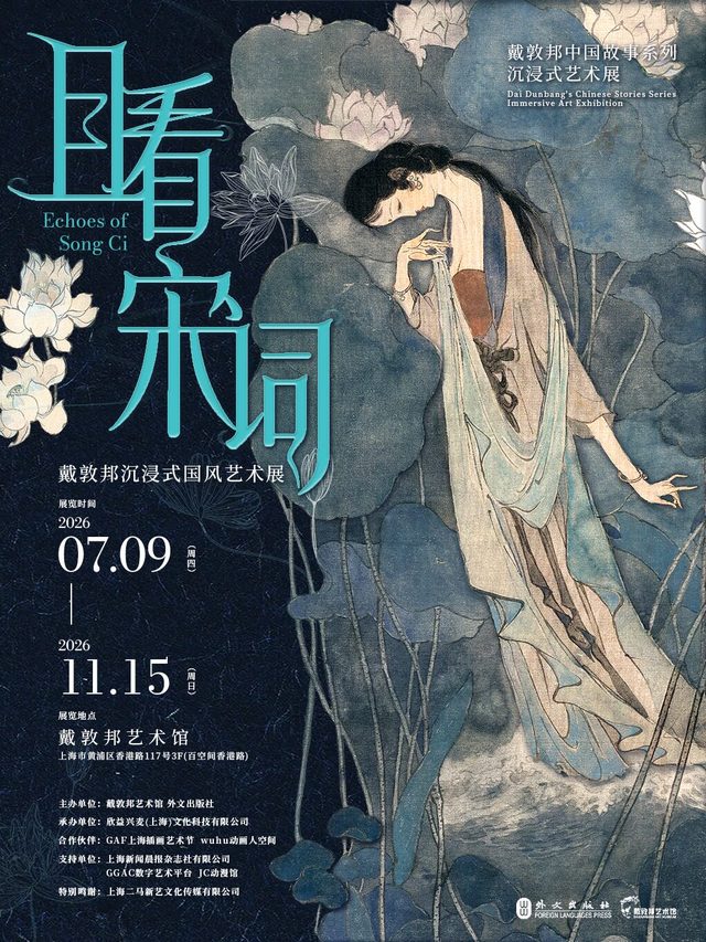《且看宋词》戴敦邦沉浸式国风艺术展｜戴敦邦艺术馆首展