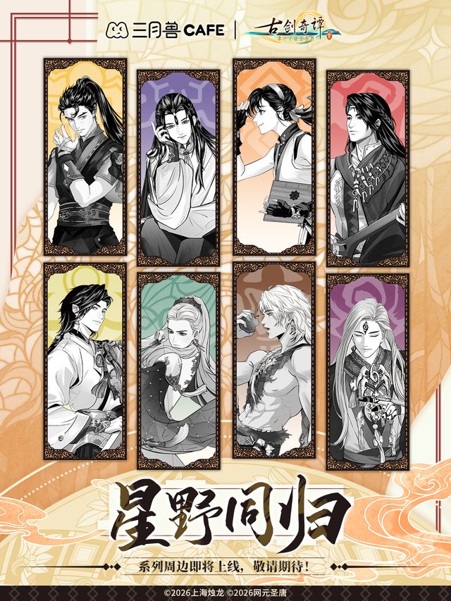 《古剑奇谭三》×三月兽CAFE主题饮品｜上海