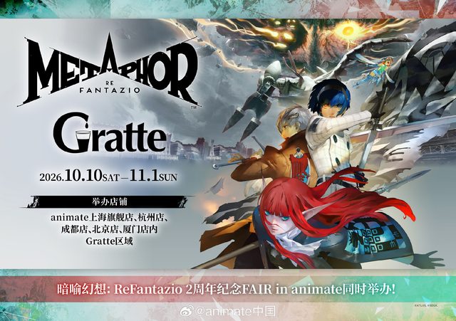 《暗喻幻想：ReFantazio》2周年纪念Gratte｜animate上海旗舰店