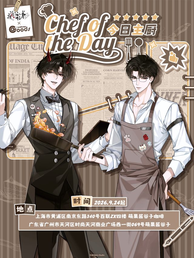 《病案本》×萌果酱谷子咖啡联动主题Cafe一期｜上海站