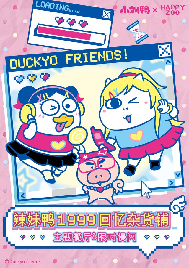 小刘鸭×HAPPY ZOO「辣妹鸭1999回忆杂货铺」上海主题餐厅