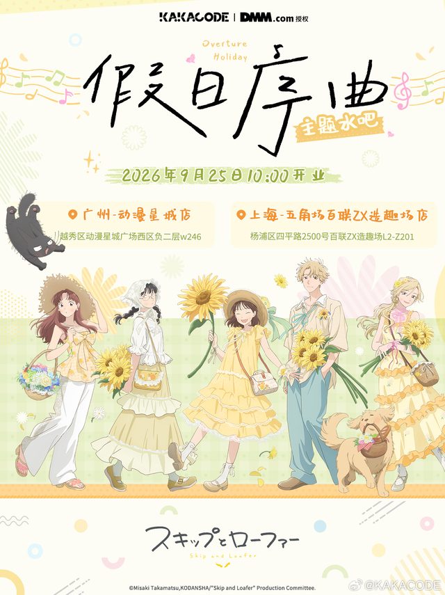 《跃动青春》×KAKACODE「假日序曲」主题水吧