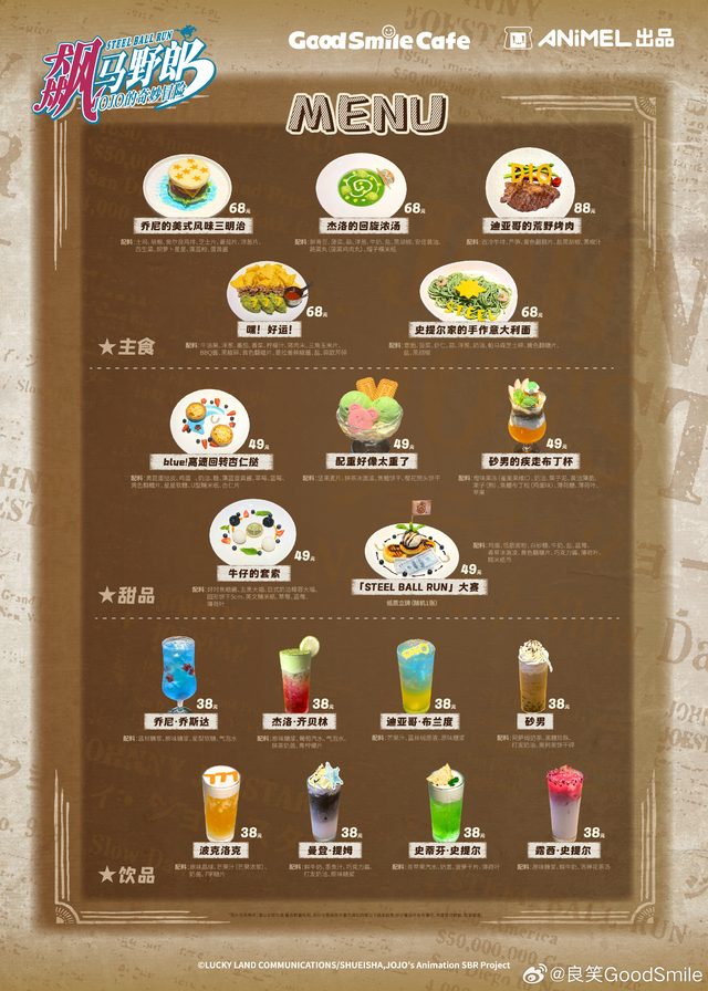 《飙马野郎 JOJO的奇妙冒险》主题餐厅
