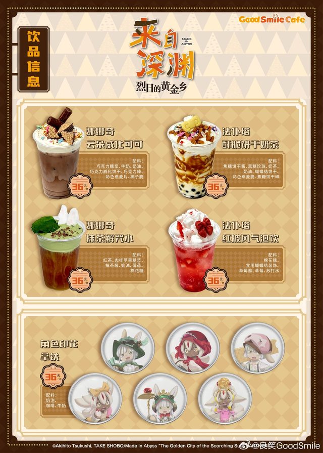 《来自深渊》GoodSmile Cafe主题饮品｜上海店