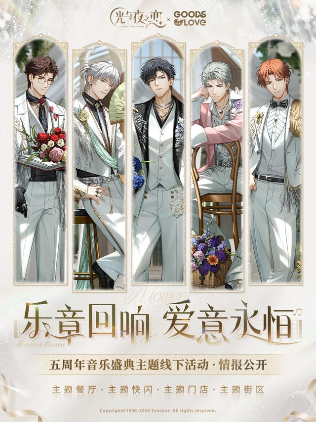 《光与夜之恋》五周年音乐盛典主题餐厅上海场