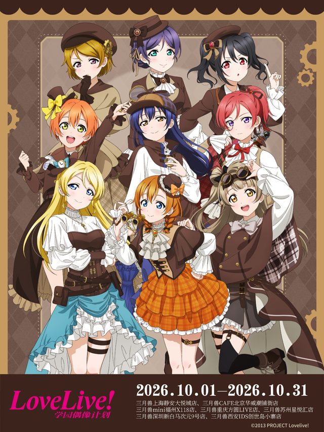 《Love Live!》μ's蒸汽朋克侦探主题饮品｜上海