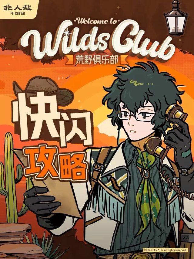 《非人哉》荒野俱乐部全国巡回主题快闪上海第一百货站