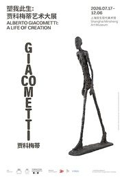 塑我此生：贾科梅蒂艺术大展