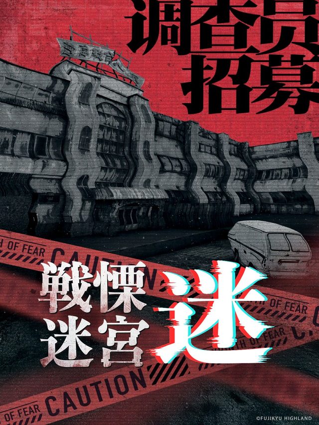 《战栗迷宫・迷》XR沉浸式战栗空间