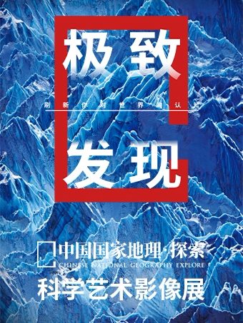 中国国家地理·探索 极致发现科学艺术影像展