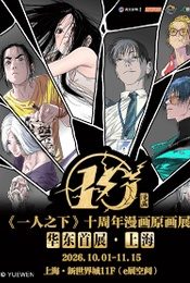 《一人之下》十周年漫画原画展 华东首展·上海站