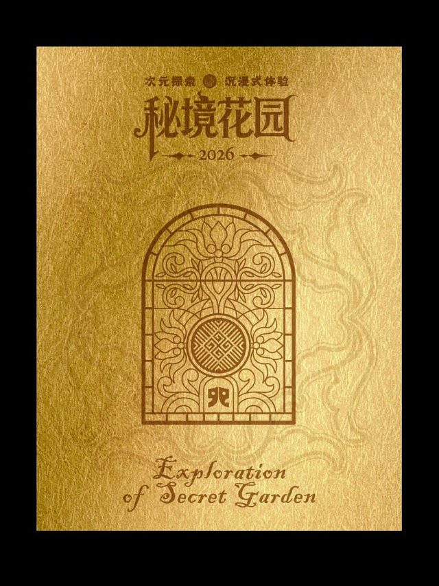 《秘境花园》次元探索沉浸式体验