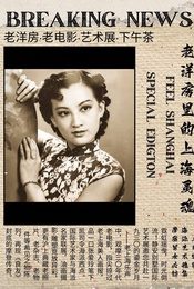 《老洋房里的上海灵魂》---静安别墅国际艺术展,老洋房下午茶