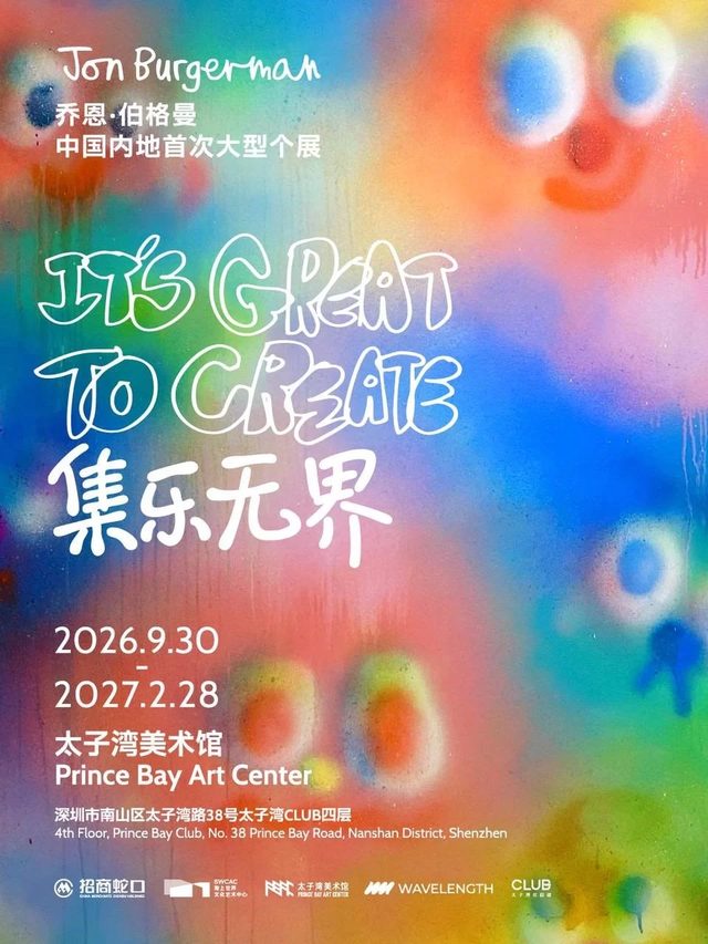 乔恩·伯格曼：集乐无界 It's Great to Create!（中国内地首个大型个展）