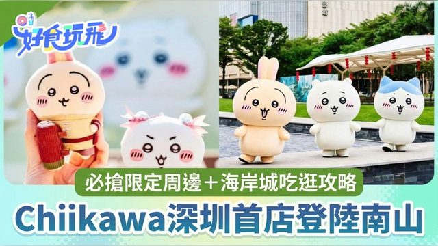 「吉伊卡哇的修炼日常」华南首展 ＋ 吉伊卡哇深圳首家旗舰店