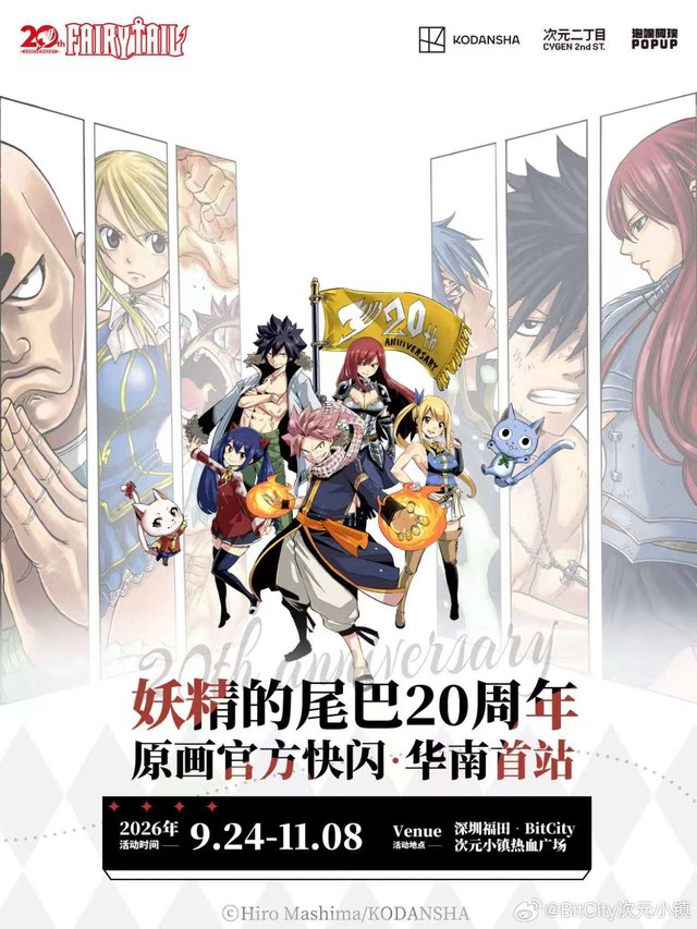 《妖精的尾巴》20周年原画官方快闪·华南首站深圳站