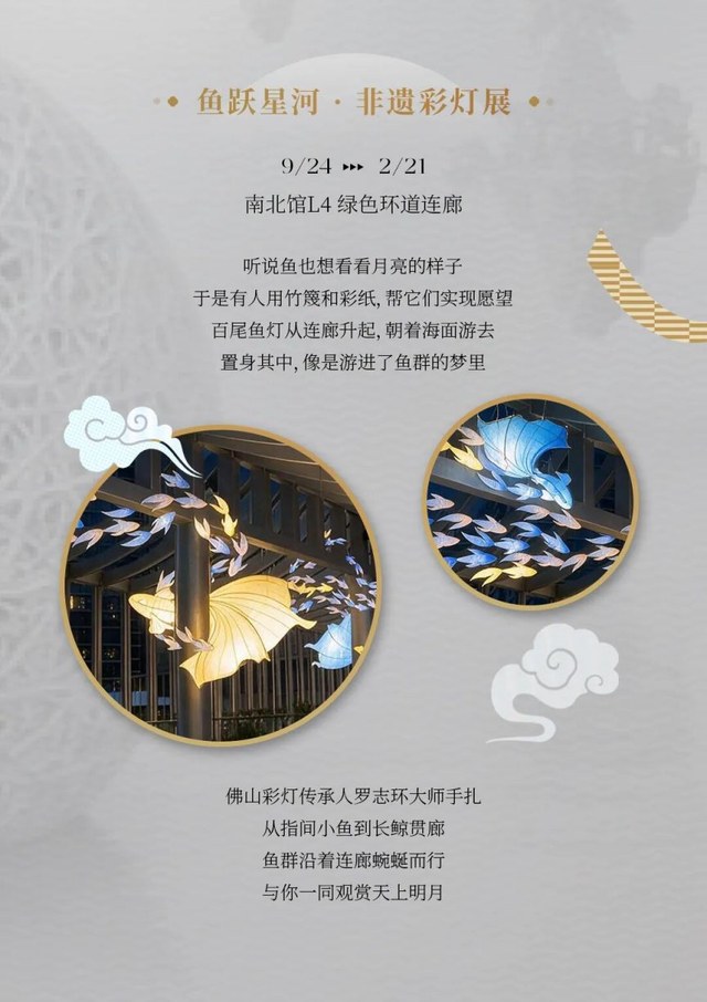 「鱼跃星河·非遗彩灯展」