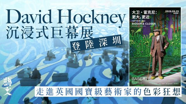 大卫·霍克尼：更大，更近（当然不是更小更远！）（大湾区首展）