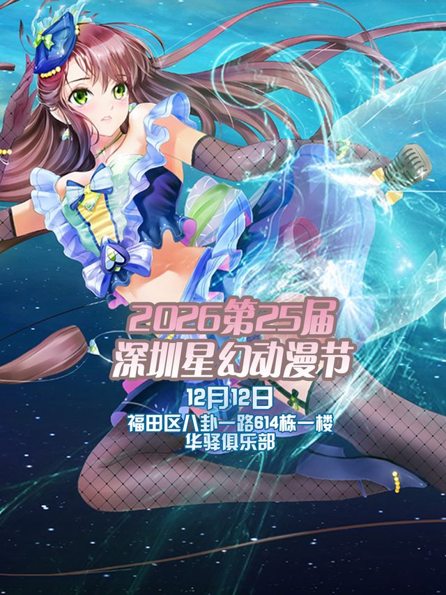 2026第25届深圳星幻动漫节（深圳漫展）