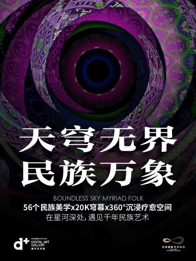 全景沉浸式穹幕影片《天穹无界·民族万象》
