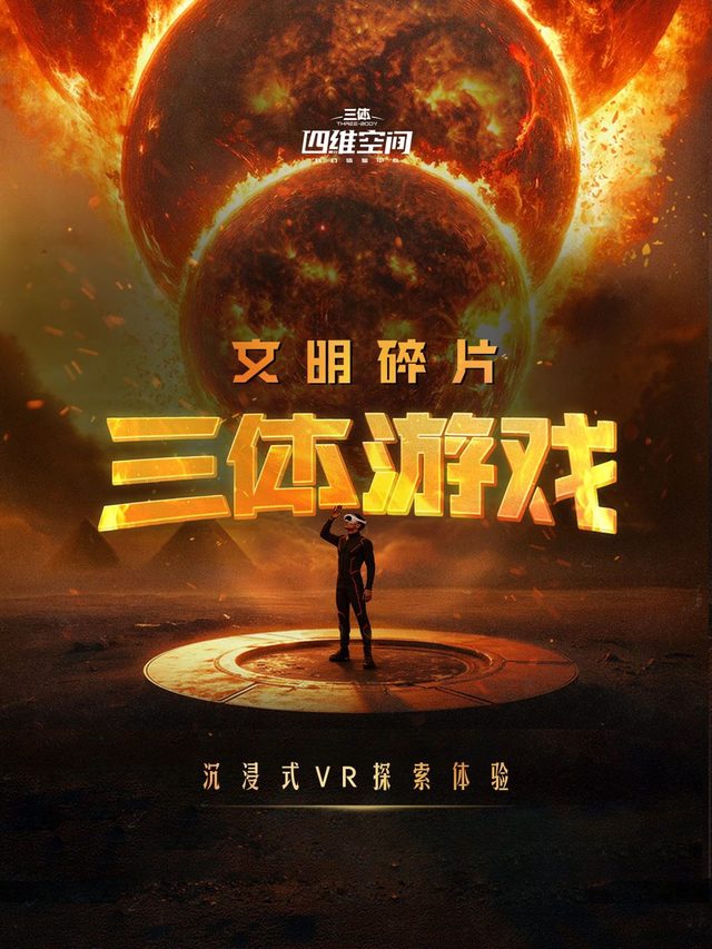 《三体游戏：文明碎片》沉浸式VR探索体验