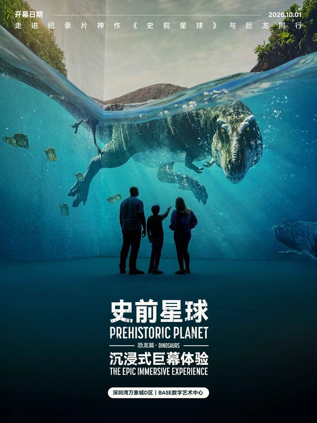 《史前星球：恐龙篇》沉浸式巨幕体验