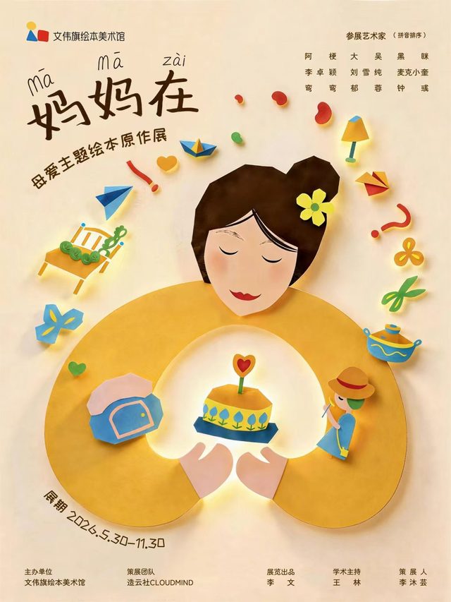 妈妈在——母爱主题绘本原作展