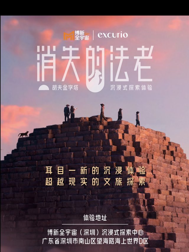 消失的法老——胡夫金字塔沉浸式探索体验