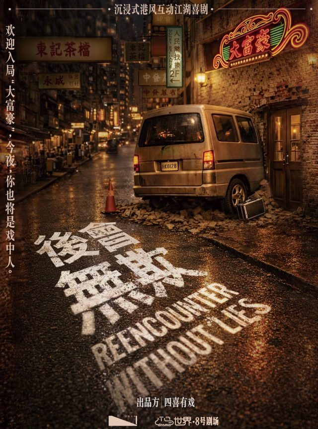 《后会无欺》沉浸式港风互动江湖喜剧
