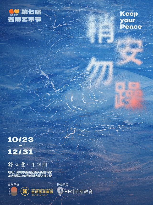 2026第七届谷雨艺术节“稍安勿躁”主题展览